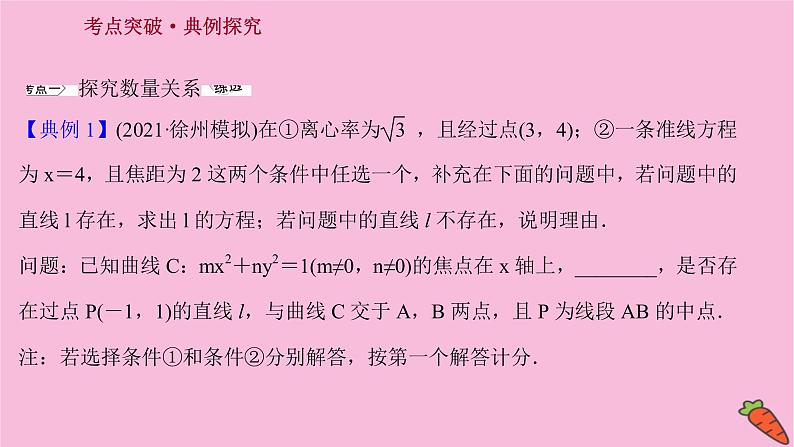 2022版高考苏教版数学（江苏专用）一轮课件：第九章 第九节 第二课时 圆锥曲线中的探究性问题02