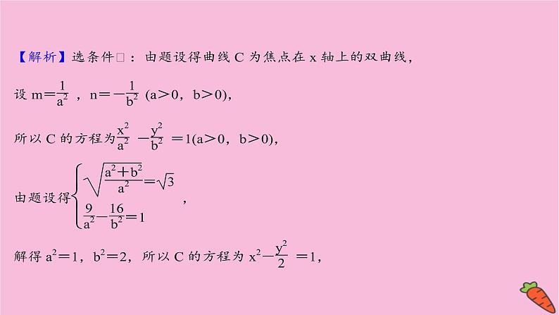 2022版高考苏教版数学（江苏专用）一轮课件：第九章 第九节 第二课时 圆锥曲线中的探究性问题03