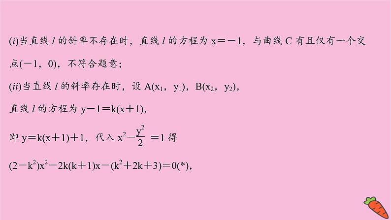 2022版高考苏教版数学（江苏专用）一轮课件：第九章 第九节 第二课时 圆锥曲线中的探究性问题04