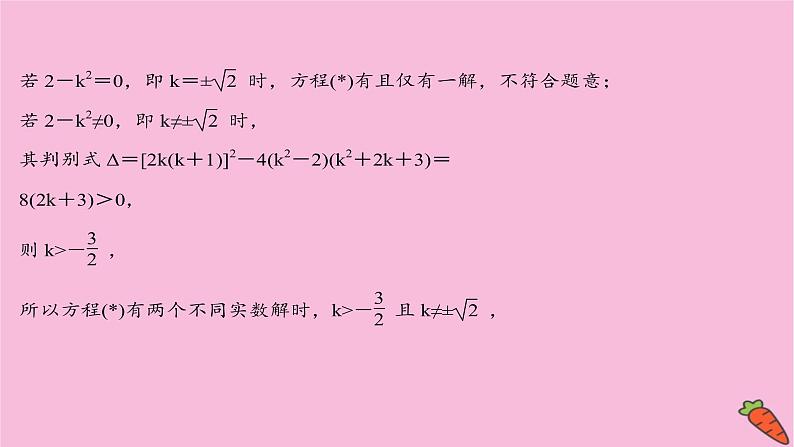 2022版高考苏教版数学（江苏专用）一轮课件：第九章 第九节 第二课时 圆锥曲线中的探究性问题05