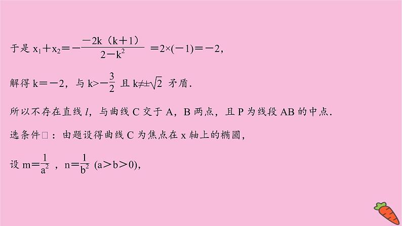 2022版高考苏教版数学（江苏专用）一轮课件：第九章 第九节 第二课时 圆锥曲线中的探究性问题06