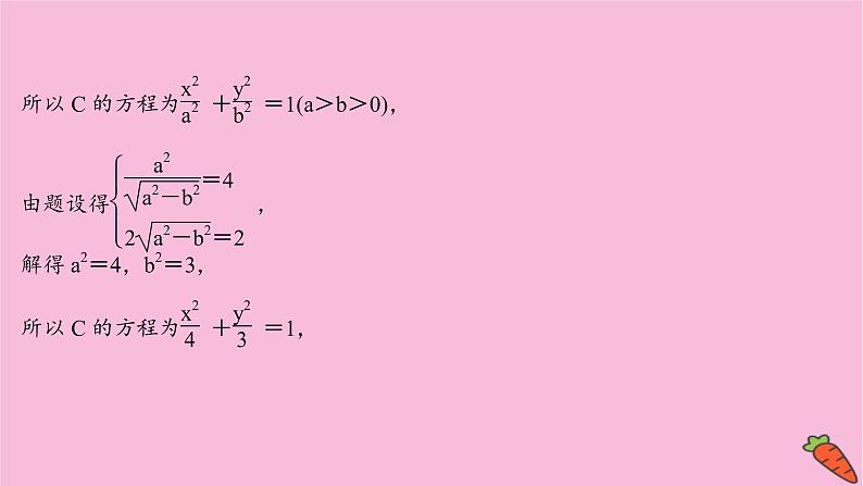 2022版高考苏教版数学（江苏专用）一轮课件：第九章 第九节 第二课时 圆锥曲线中的探究性问题07