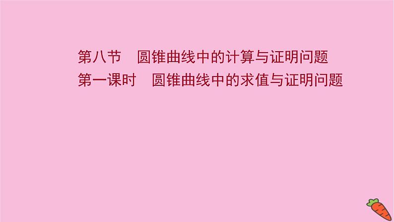 2022版高考苏教版数学（江苏专用）一轮课件：第九章 第八节 第一课时 圆锥曲线中的求值与证明问题01