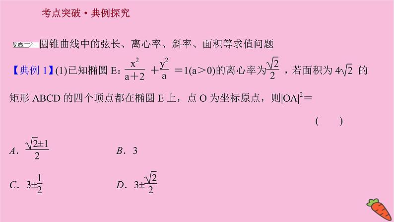 2022版高考苏教版数学（江苏专用）一轮课件：第九章 第八节 第一课时 圆锥曲线中的求值与证明问题第3页