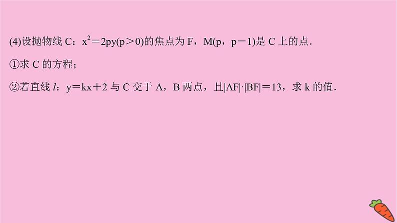 2022版高考苏教版数学（江苏专用）一轮课件：第九章 第八节 第一课时 圆锥曲线中的求值与证明问题第5页