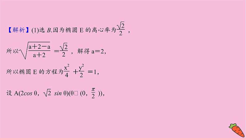 2022版高考苏教版数学（江苏专用）一轮课件：第九章 第八节 第一课时 圆锥曲线中的求值与证明问题第6页
