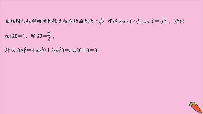 2022版高考苏教版数学（江苏专用）一轮课件：第九章 第八节 第一课时 圆锥曲线中的求值与证明问题第7页