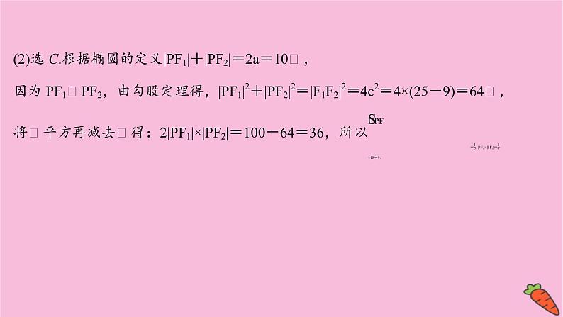 2022版高考苏教版数学（江苏专用）一轮课件：第九章 第八节 第一课时 圆锥曲线中的求值与证明问题第8页