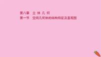 2022版高考苏教版数学（江苏专用）一轮课件：第八章 第一节 空间几何体的结构特征及直观图