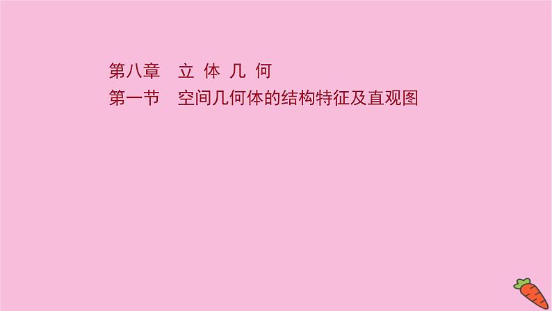 2022版高考苏教版数学（江苏专用）一轮课件：第八章 第一节 空间几何体的结构特征及直观图01