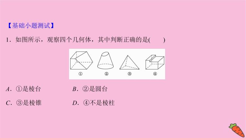 2022版高考苏教版数学（江苏专用）一轮课件：第八章 第一节 空间几何体的结构特征及直观图08