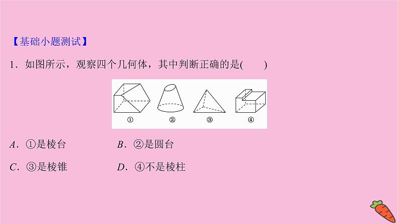2022版高考苏教版数学（江苏专用）一轮课件：第八章 第一节 空间几何体的结构特征及直观图08