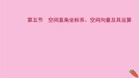 2022版高考苏教版数学（江苏专用）一轮课件：第八章 第五节 空间直角坐标系、空间向量及其运算