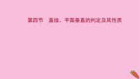 2022版高考苏教版数学（江苏专用）一轮课件：第八章 第四节 直线、平面垂直的判定及其性质