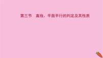 2022版高考苏教版数学（江苏专用）一轮课件：第八章 第三节 直线、平面平行的判定及其性质