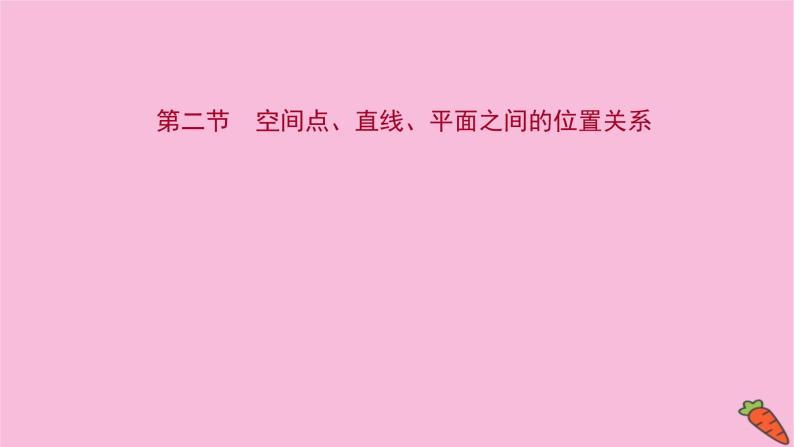 2022版高考苏教版数学（江苏专用）一轮课件：第八章 第二节 空间点、直线、平面之间的位置关系01