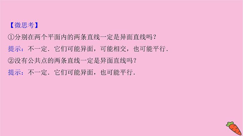 2022版高考苏教版数学（江苏专用）一轮课件：第八章 第二节 空间点、直线、平面之间的位置关系05