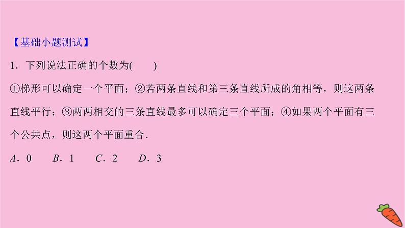 2022版高考苏教版数学（江苏专用）一轮课件：第八章 第二节 空间点、直线、平面之间的位置关系08
