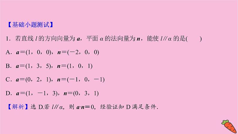 2022版高考苏教版数学（江苏专用）一轮课件：第八章 第六节 利用空间向量证明空间中的位置关系07