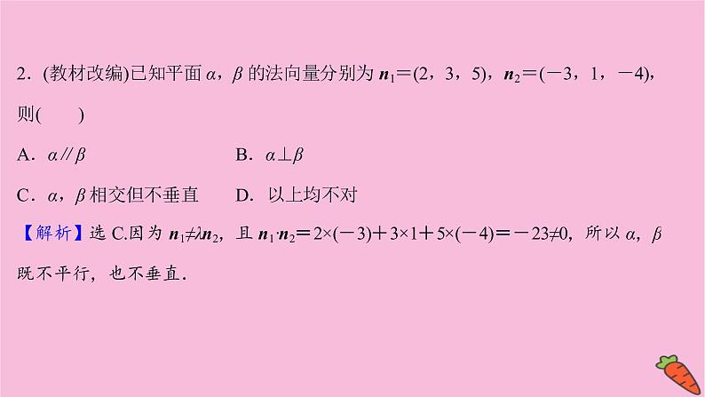 2022版高考苏教版数学（江苏专用）一轮课件：第八章 第六节 利用空间向量证明空间中的位置关系08