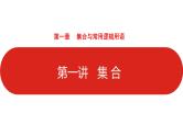 2022高三数学（理科）（全国版）一轮复习课件：第1章第1讲 集合