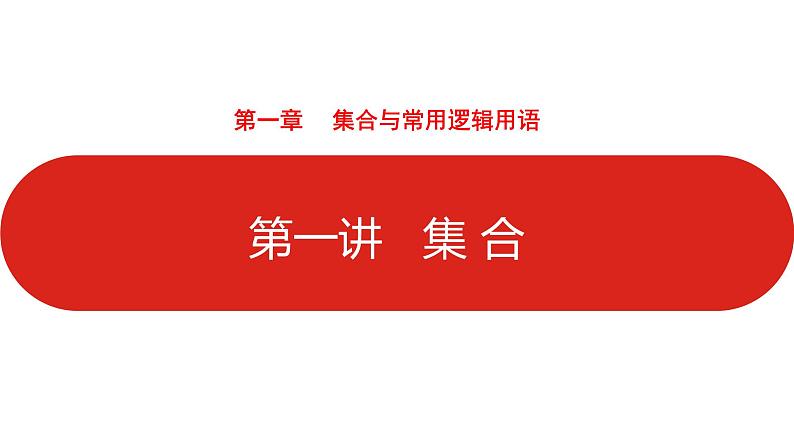 2022高三数学（理科）（全国版）一轮复习课件：第1章第1讲 集合01