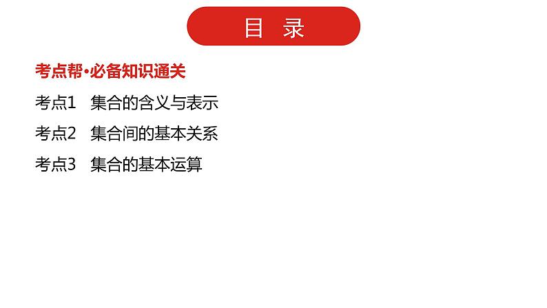 2022高三数学（理科）（全国版）一轮复习课件：第1章第1讲 集合02