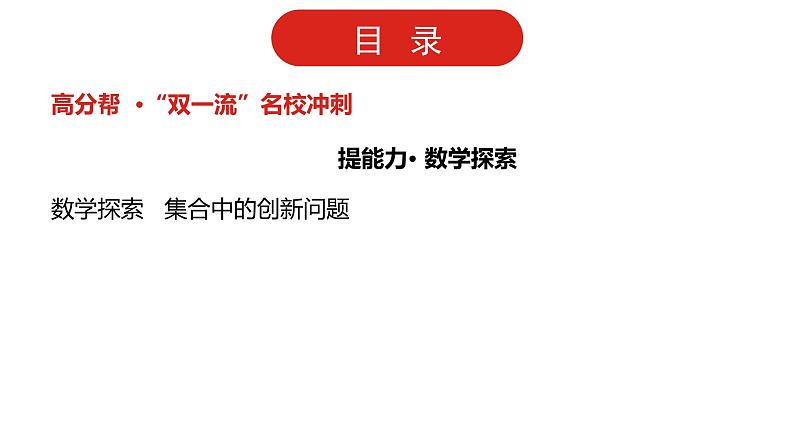 2022高三数学（理科）（全国版）一轮复习课件：第1章第1讲 集合04