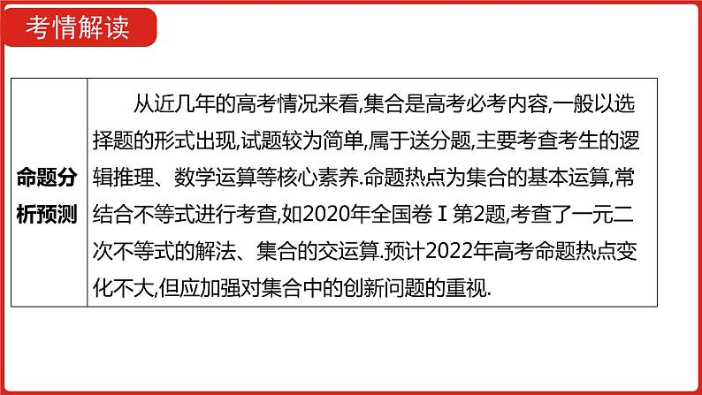 2022高三数学（理科）（全国版）一轮复习课件：第1章第1讲 集合06