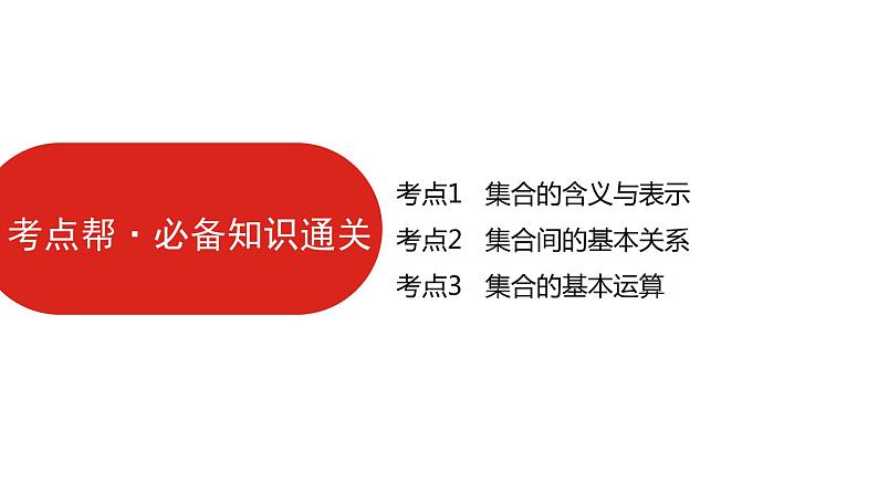 2022高三数学（理科）（全国版）一轮复习课件：第1章第1讲 集合07