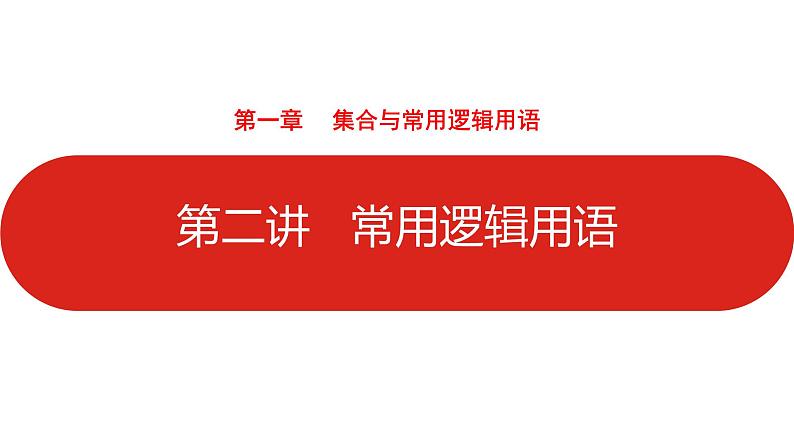 2022高三数学（理科）（全国版）一轮复习课件：第1章第2讲 常用逻辑用语第1页