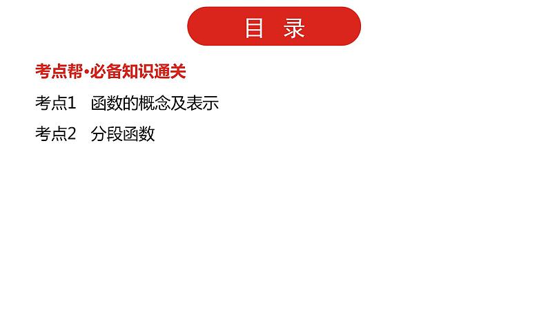 2022高三数学（理科）（全国版）一轮复习课件：第2章第1讲 函数及其表示02