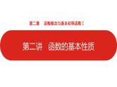 2022高三数学（理科）（全国版）一轮复习课件：第2章第2讲 函数的基本性质