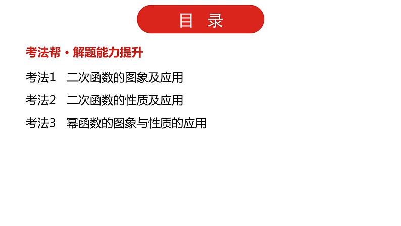2022高三数学（理科）（全国版）一轮复习课件：第2章第3讲 二次函数与幂函数第3页