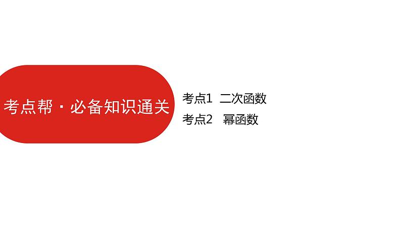 2022高三数学（理科）（全国版）一轮复习课件：第2章第3讲 二次函数与幂函数第7页