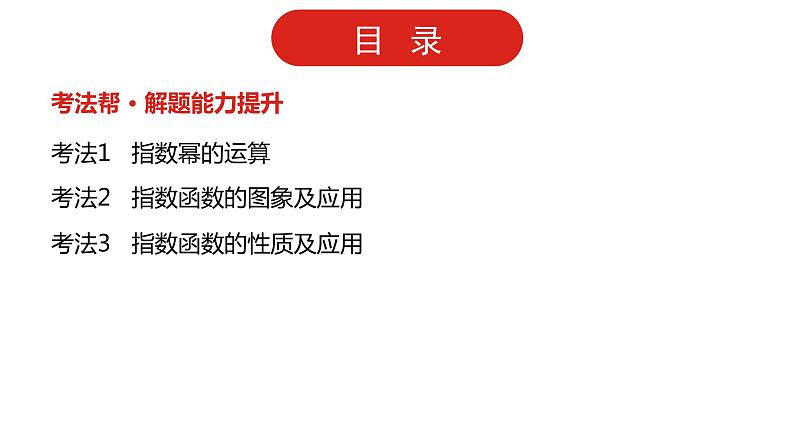 2022高三数学（理科）（全国版）一轮复习课件：第2章第4讲 指数与指数函数第3页