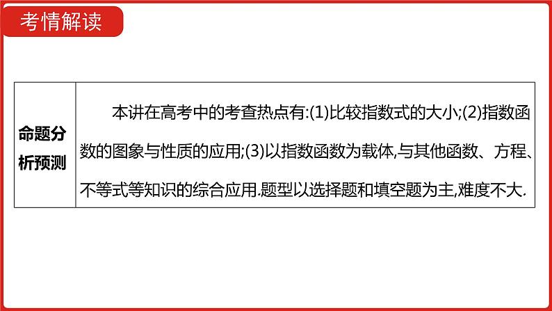 2022高三数学（理科）（全国版）一轮复习课件：第2章第4讲 指数与指数函数第6页