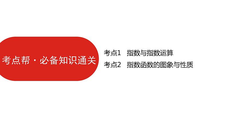 2022高三数学（理科）（全国版）一轮复习课件：第2章第4讲 指数与指数函数第7页