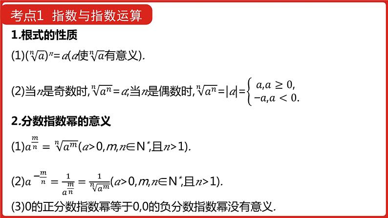 2022高三数学（理科）（全国版）一轮复习课件：第2章第4讲 指数与指数函数第8页