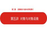 2022高三数学（理科）（全国版）一轮复习课件：第2章第5讲 对数与对数函数