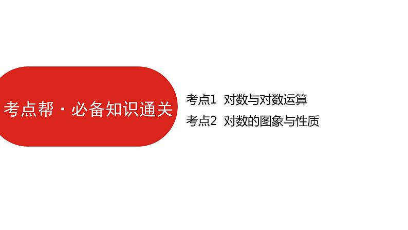2022高三数学（理科）（全国版）一轮复习课件：第2章第5讲 对数与对数函数07