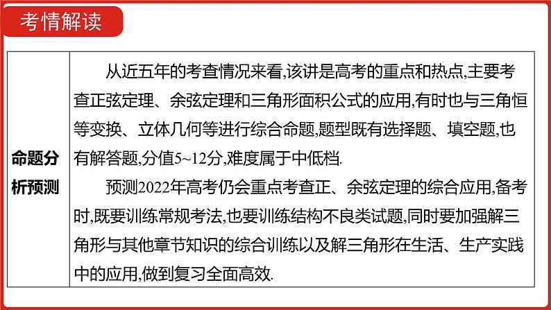 2022高三数学（理科）（全国版）一轮复习课件：第4章第4讲 正、余弦定理及解三角形06
