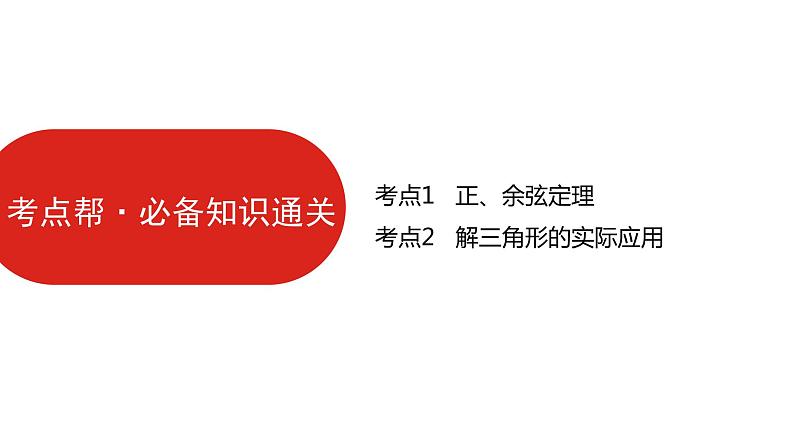 2022高三数学（理科）（全国版）一轮复习课件：第4章第4讲 正、余弦定理及解三角形07