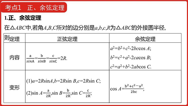 2022高三数学（理科）（全国版）一轮复习课件：第4章第4讲 正、余弦定理及解三角形08