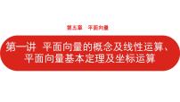 2022高三数学（理科）（全国版）一轮复习课件：第5章第1讲 平面向量的概念及线性运算、平面向量基本定理及坐标运算