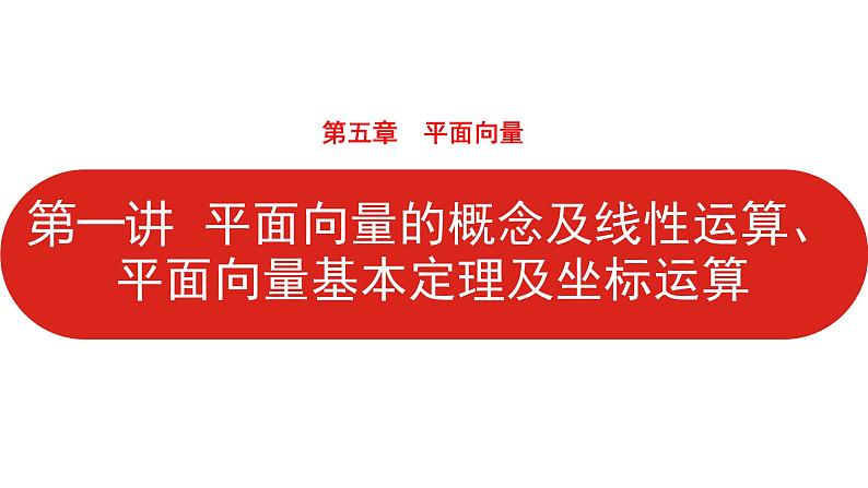 2022高三数学（理科）（全国版）一轮复习课件：第5章第1讲 平面向量的概念及线性运算、平面向量基本定理及坐标运算01