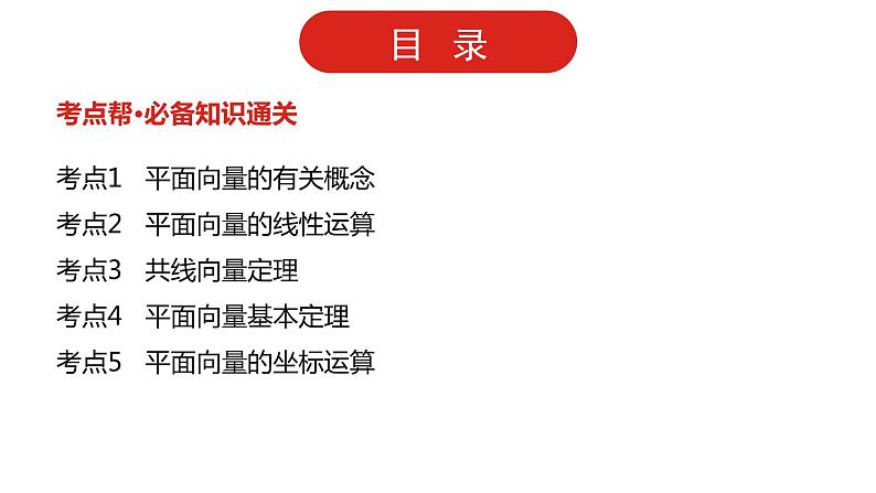 2022高三数学（理科）（全国版）一轮复习课件：第5章第1讲 平面向量的概念及线性运算、平面向量基本定理及坐标运算02