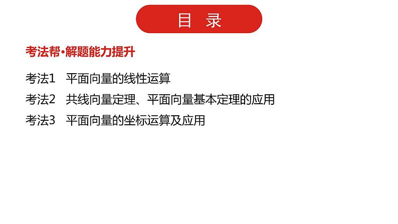 2022高三数学（理科）（全国版）一轮复习课件：第5章第1讲 平面向量的概念及线性运算、平面向量基本定理及坐标运算03