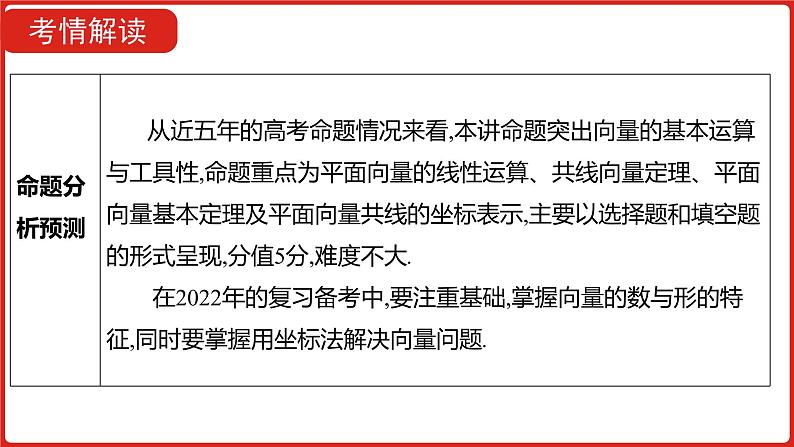 2022高三数学（理科）（全国版）一轮复习课件：第5章第1讲 平面向量的概念及线性运算、平面向量基本定理及坐标运算05
