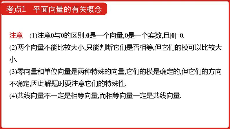 2022高三数学（理科）（全国版）一轮复习课件：第5章第1讲 平面向量的概念及线性运算、平面向量基本定理及坐标运算08